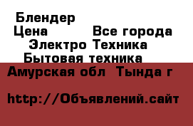 Блендер elenberg BL-3100 › Цена ­ 500 - Все города Электро-Техника » Бытовая техника   . Амурская обл.,Тында г.